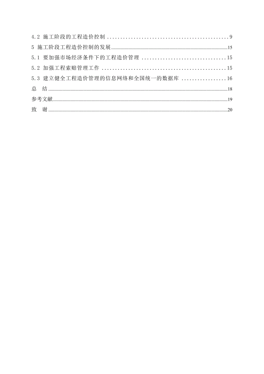 工程造价毕业设计（论文）施工阶段的工程造价控制论文.doc_第2页