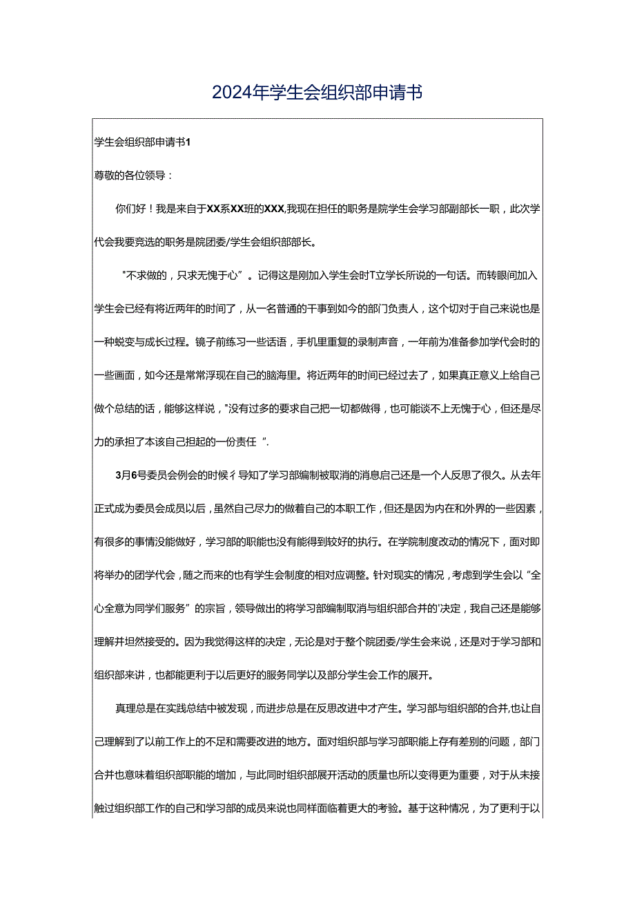 2024年学生会组织部申请书.docx_第1页