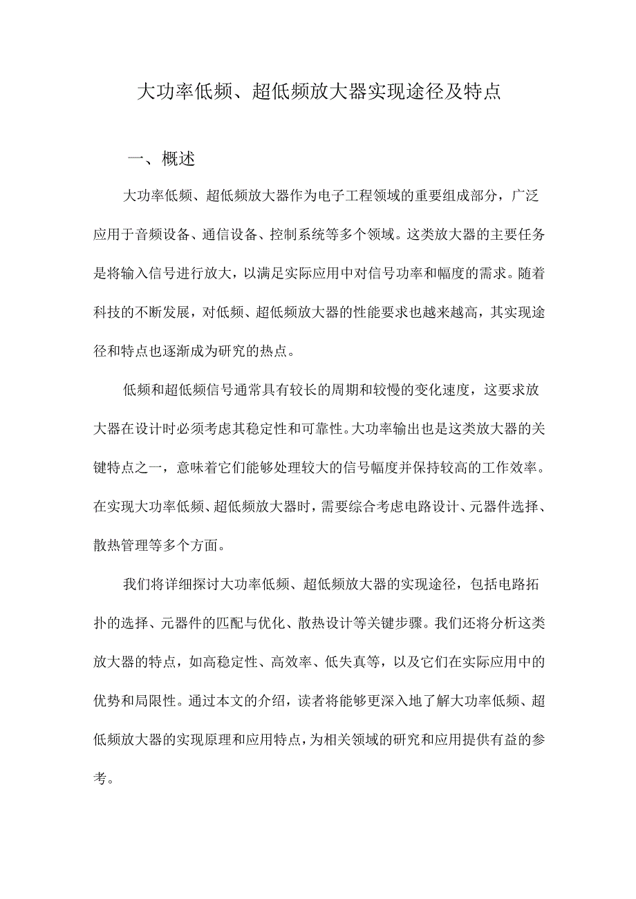 大功率低频、超低频放大器实现途径及特点.docx_第1页