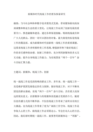 新媒体时代统战工作的要务探索研究分析 工商管理专业.docx