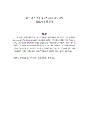 第二届“飞思卡尔”杯全国大学生智能汽车邀请赛技术报告分析研究 车辆工程专业.docx