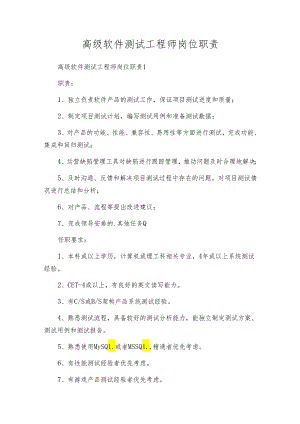 高级软件测试工程师岗位职责.docx