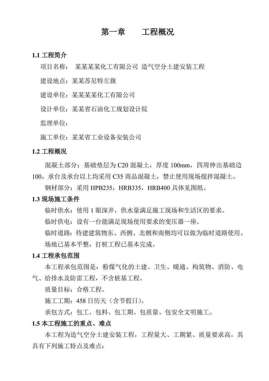 工业厂房施工组织设计(含框排架、设备基础).doc_第1页