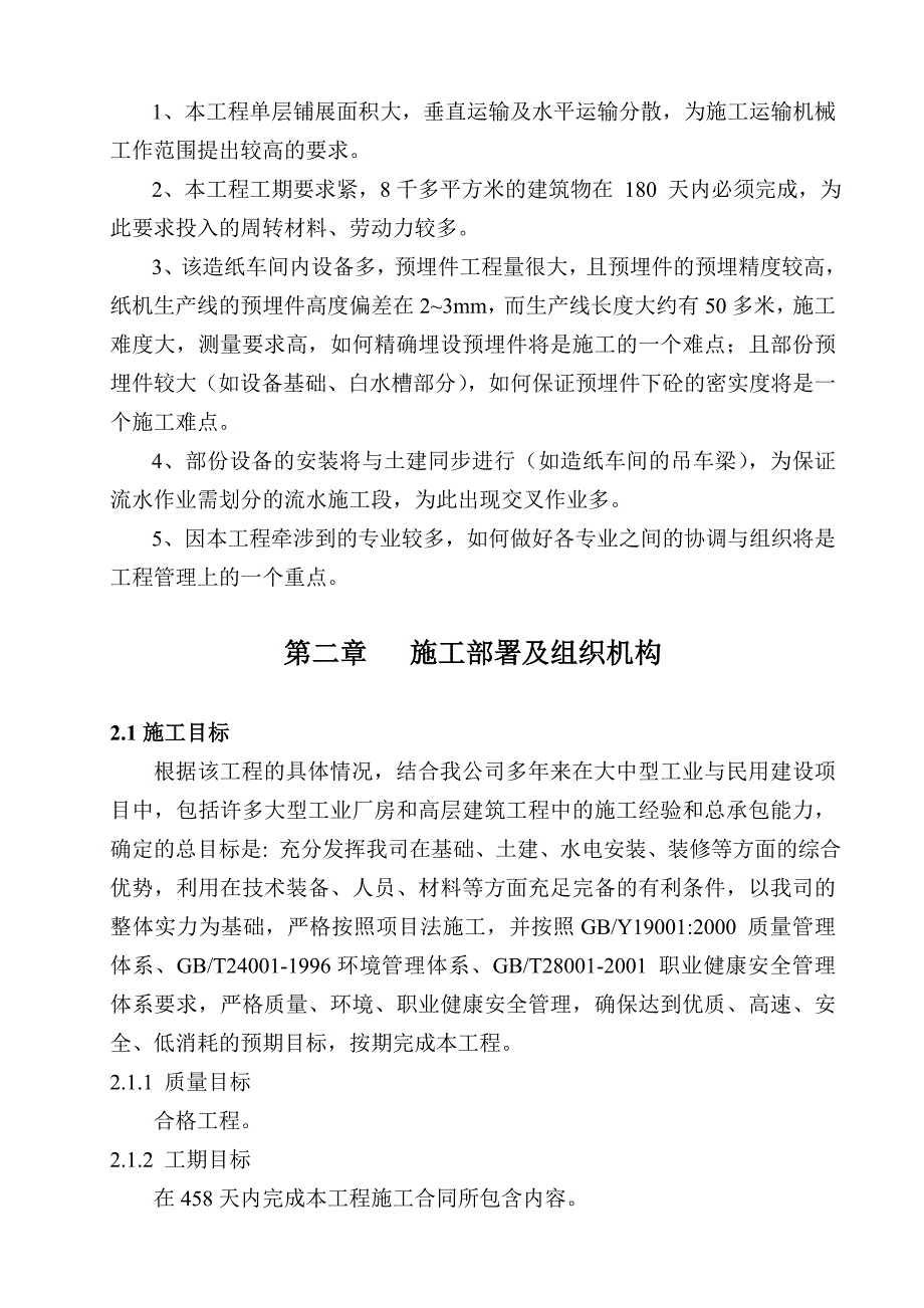 工业厂房施工组织设计(含框排架、设备基础).doc_第2页