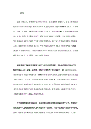 面向金融场景的下一代数据库测试基准研究.docx