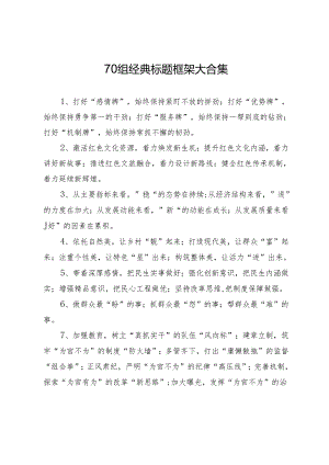 70组经典标题框架大合集.docx