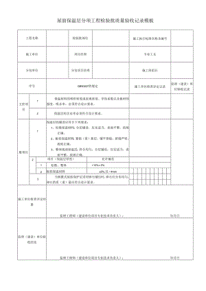 屋面保温层分项工程检验批质量验收记录模板.docx