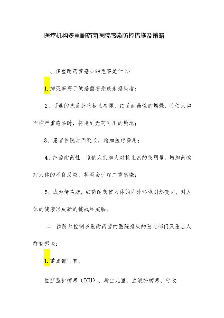 医疗机构多重耐药菌医院感染防控措施及策略.docx_第1页