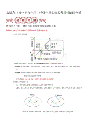 易错点18 植物光合作用、呼吸作用实验常考易错陷阱分析（解析版）.docx