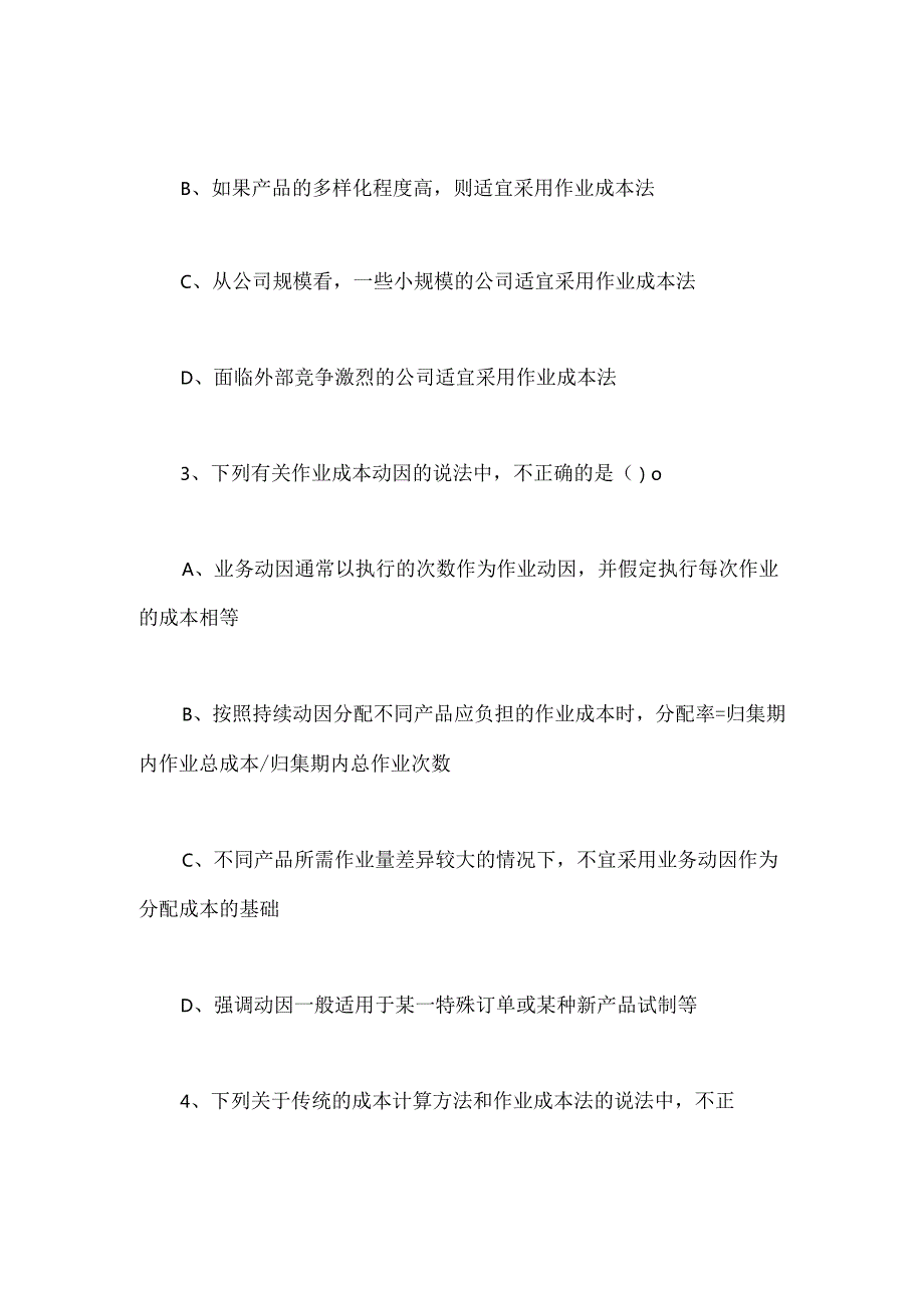 2020注册会计师《财务成本管理》知识点习题：作业成本法含答案.docx_第2页