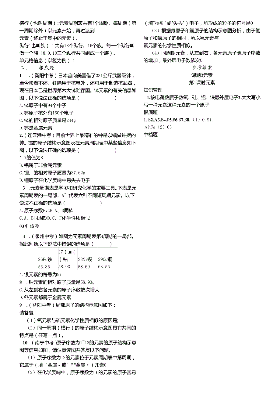 人教版九年级第三单元课题3 元素同步练习（含答案）.docx_第2页