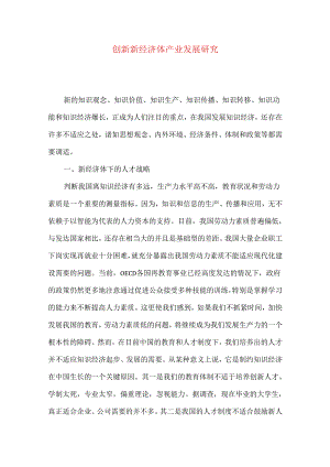 创新新经济体产业发展研究.docx