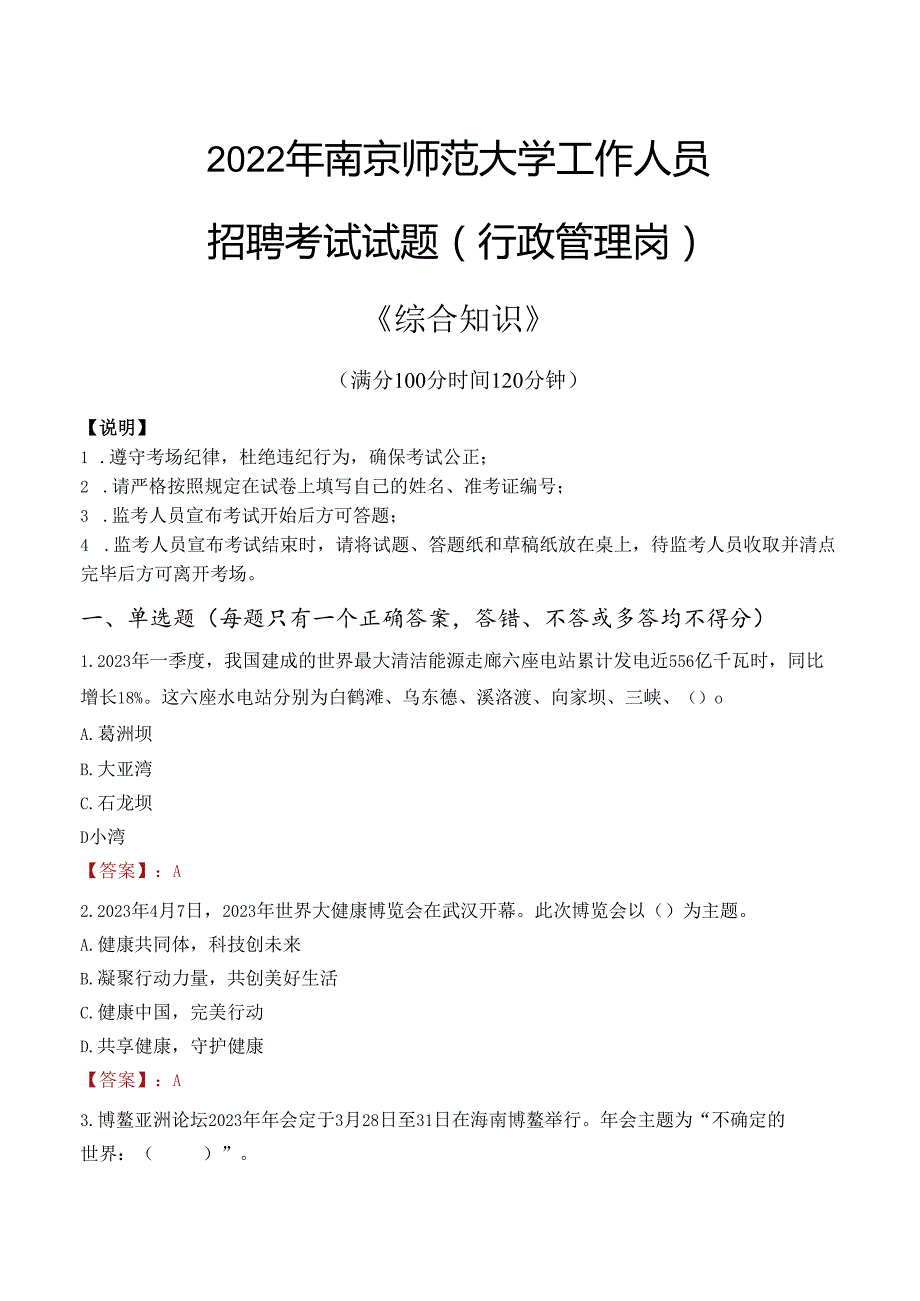 2022年南京师范大学行政管理人员招聘考试真题.docx_第1页