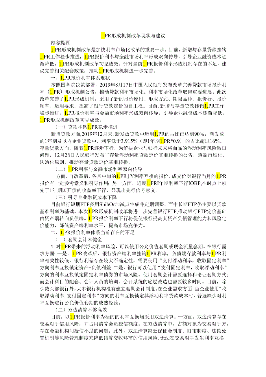 LPR形成机制改革现状与建议.docx_第1页