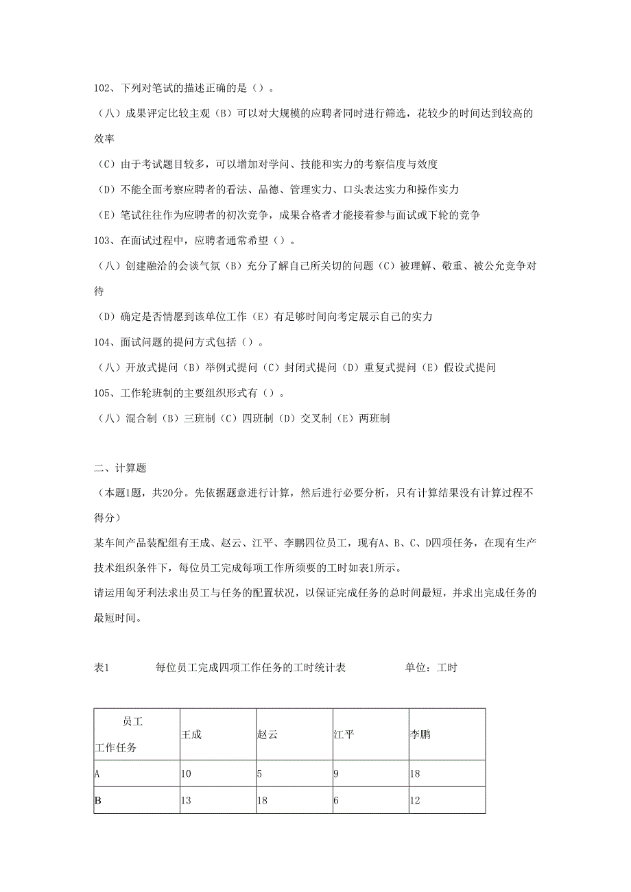 2历年招聘与配置试题.docx_第2页