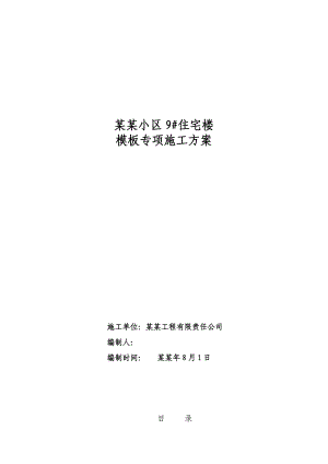 山东小区高层框剪结构住宅楼模板专项施工方案(木模板、混凝土浇筑、含计算书).doc