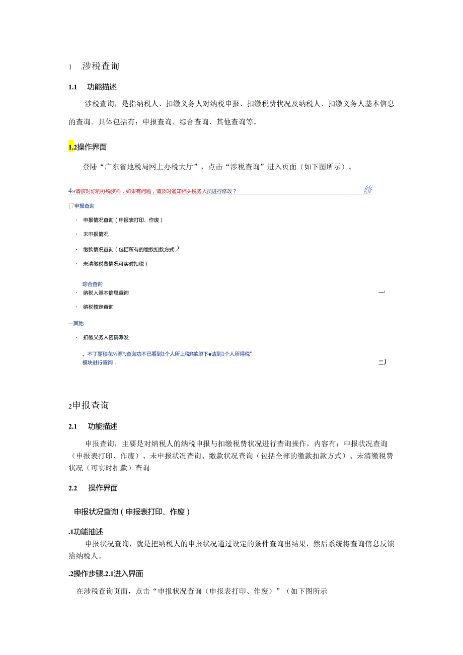 4、广东省地方税务局网上办税应用系统操作手册——涉税查询.docx_第3页