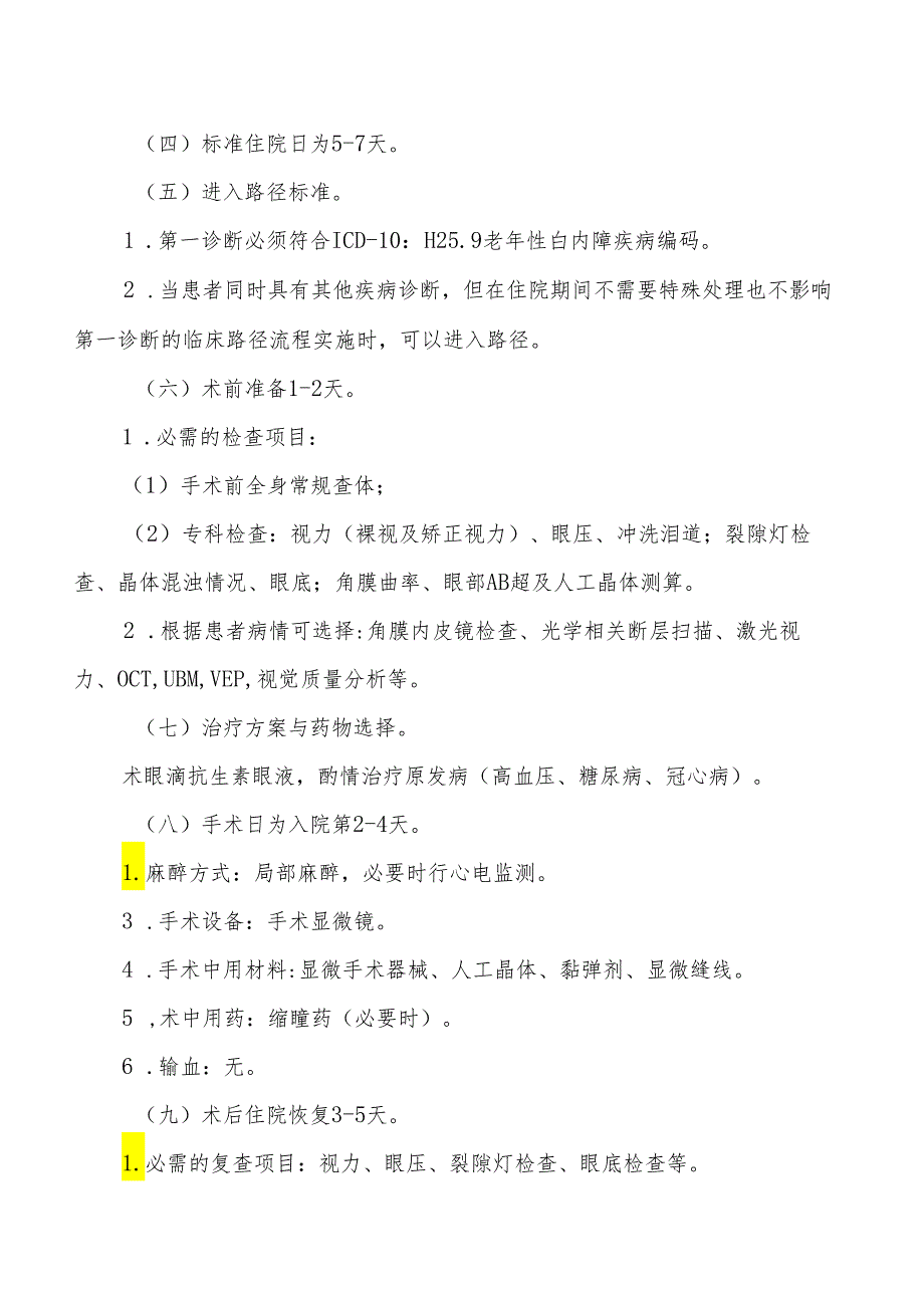 老年性白内障囊外摘除联合人工晶体植入术临床路径标准住院流程.docx_第2页