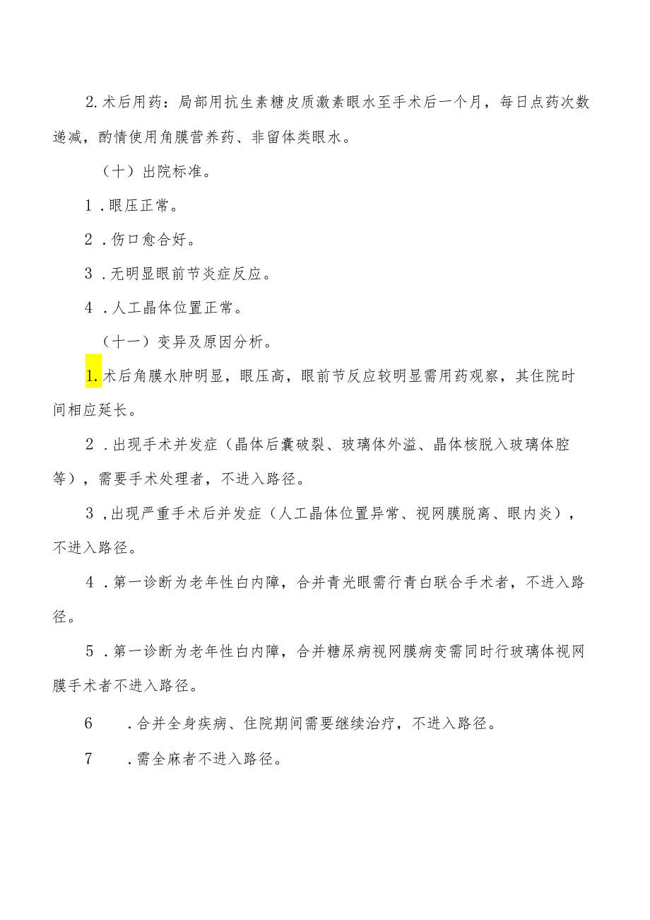 老年性白内障囊外摘除联合人工晶体植入术临床路径标准住院流程.docx_第3页