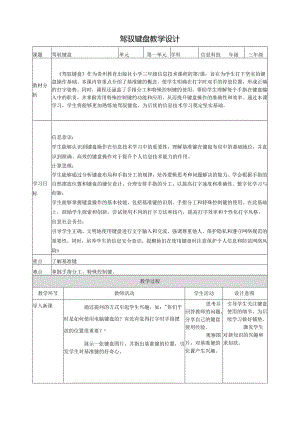 第7课 驾驭键盘 教案3 三上信息科技黔教版.docx