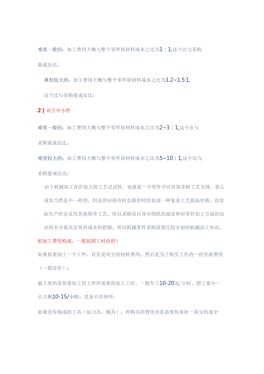 机械加工件成本核算方法！ .docx_第2页