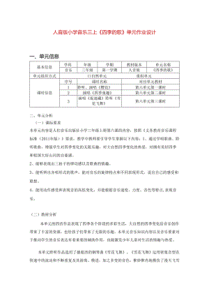 人音版小学音乐三上《四季的歌》单元作业设计 (优质案例11页).docx