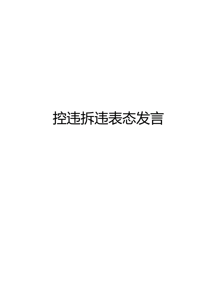 【精品】控违拆违表态发言.docx_第1页