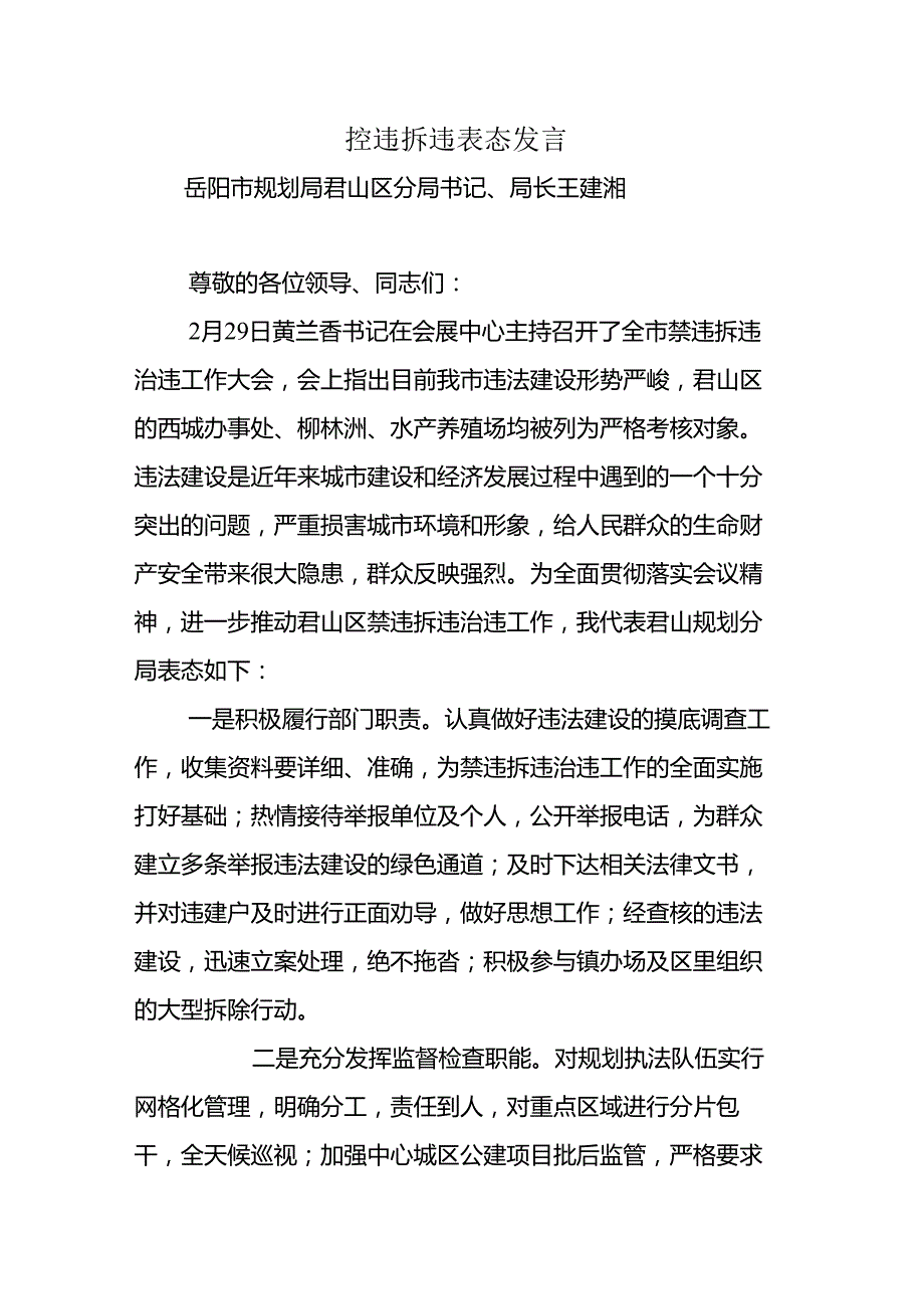 【精品】控违拆违表态发言.docx_第2页