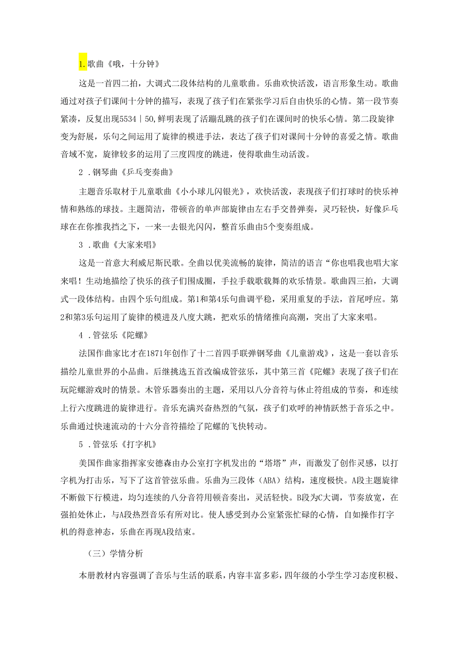 人音版音乐四上《快乐的校园》单元作业设计 (优质案例18页).docx_第2页