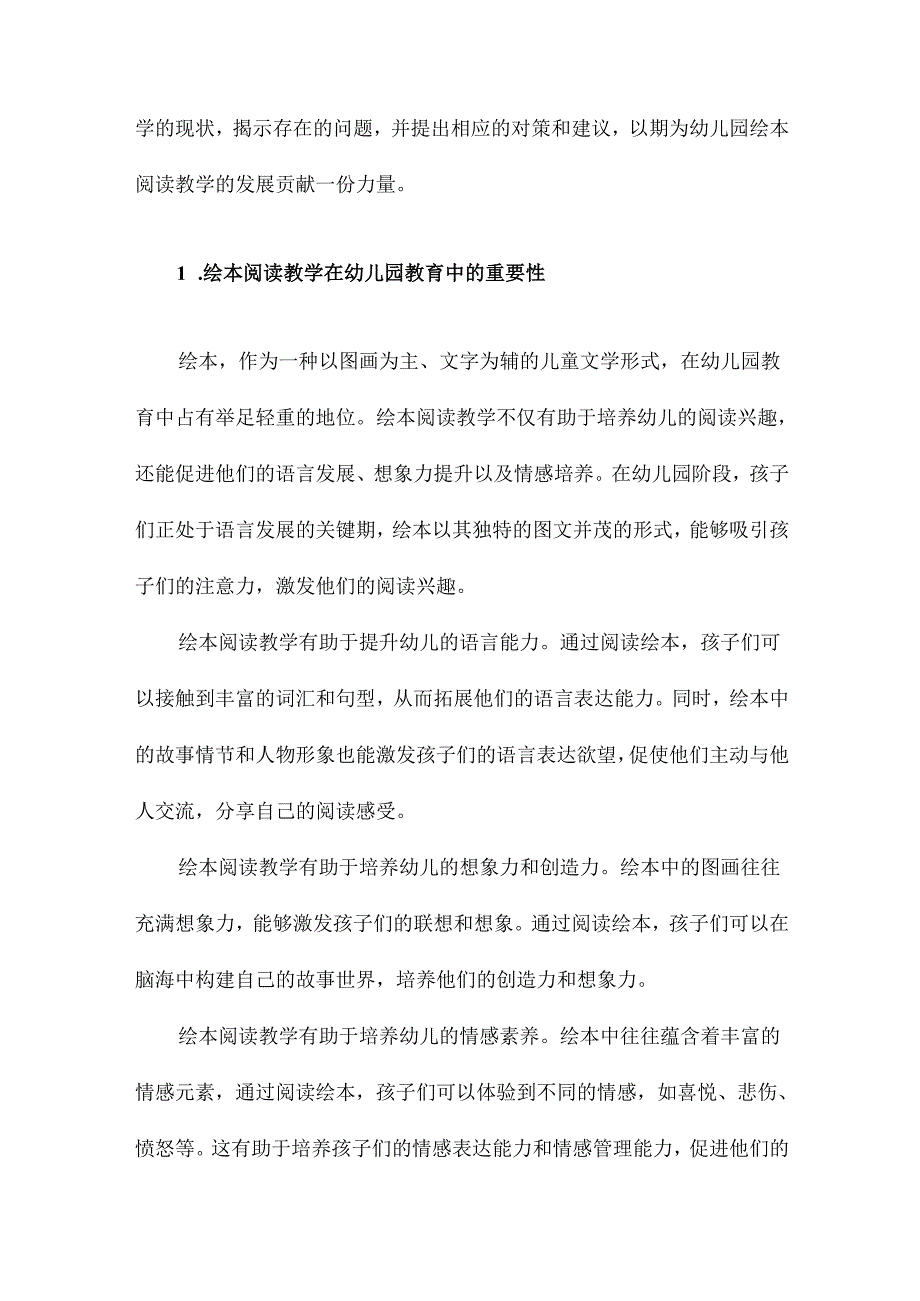 幼儿园绘本阅读教学的现状分析及对策研究以齐齐哈尔地区为例.docx_第2页