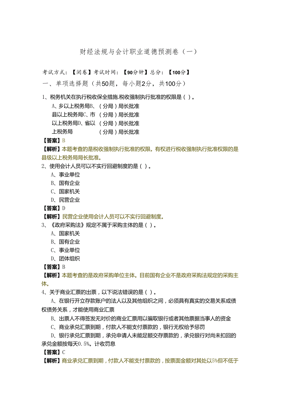 财经法规与会计职业道德预测卷.docx_第1页