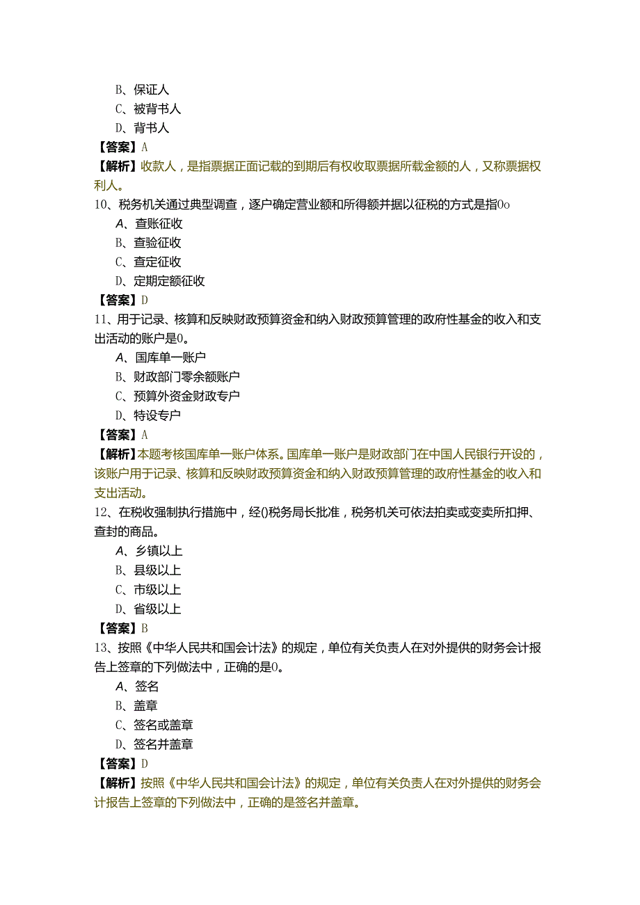 财经法规与会计职业道德预测卷.docx_第3页