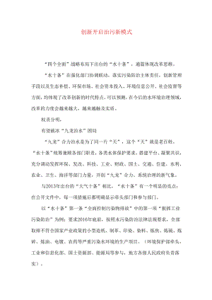 创新开启治污新模式.docx