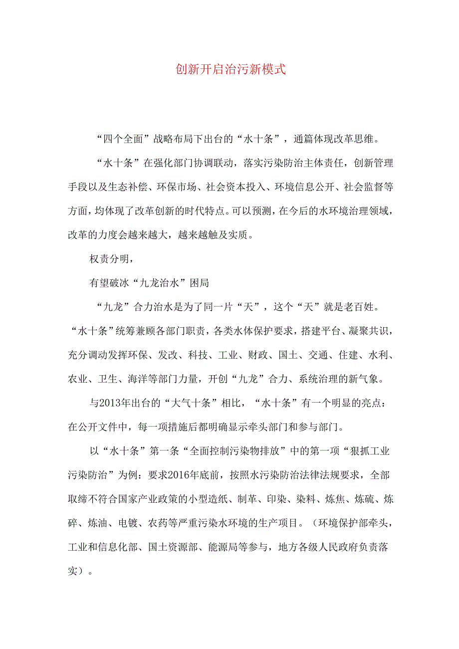 创新开启治污新模式.docx_第1页