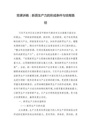 党课讲稿：新质生产力的形成条件与培育路径.docx