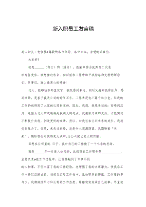 新入职员工发言稿.docx