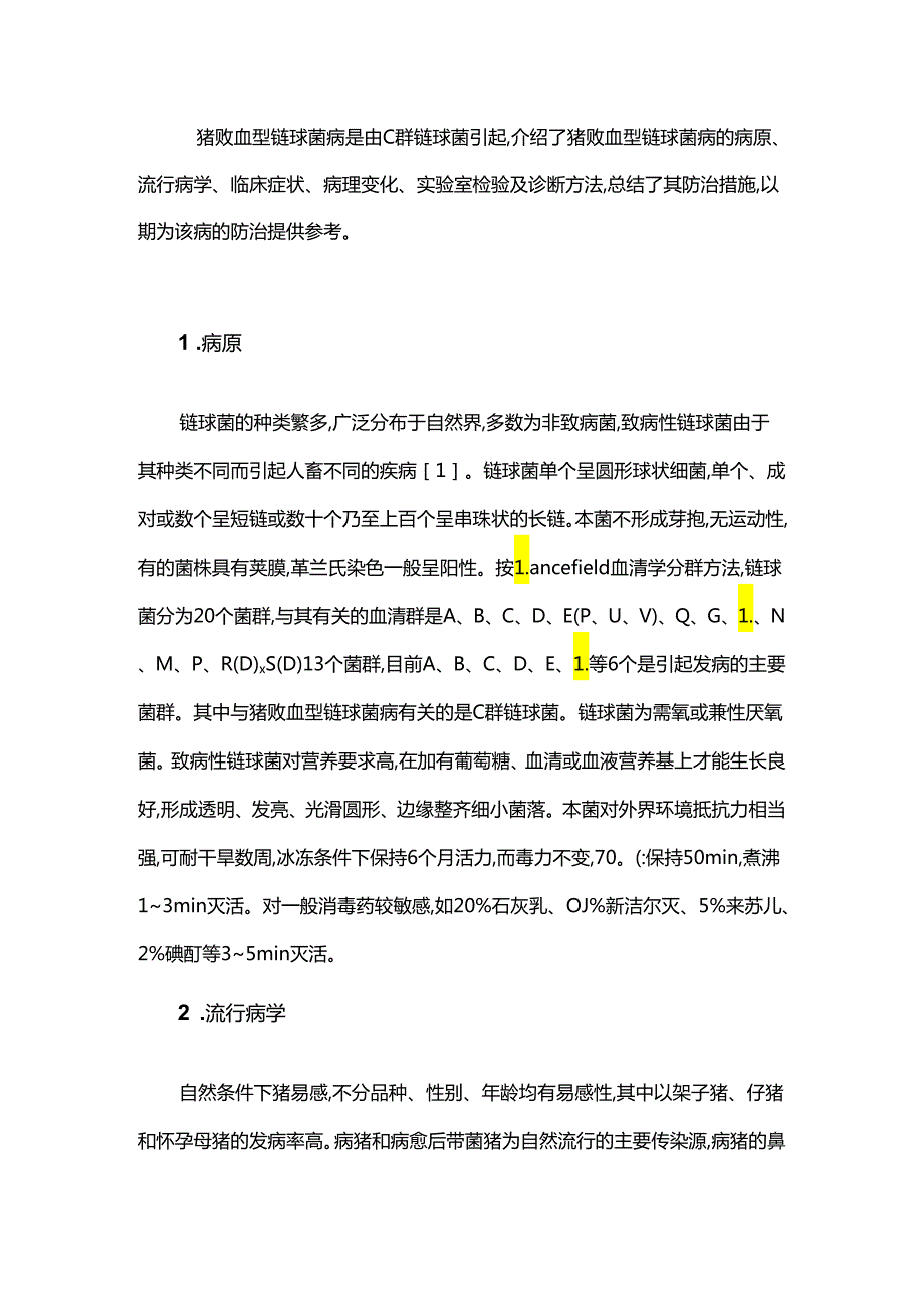 猪败血型链球菌病的发生及防治.docx_第1页