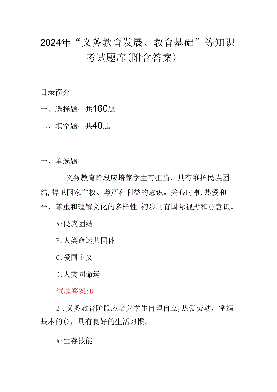 2024年“义务教育发展、教育基础”等知识考试题库（附含答案）.docx_第1页