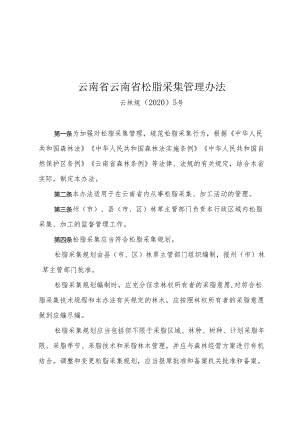 云南省松脂采集管理办法.docx