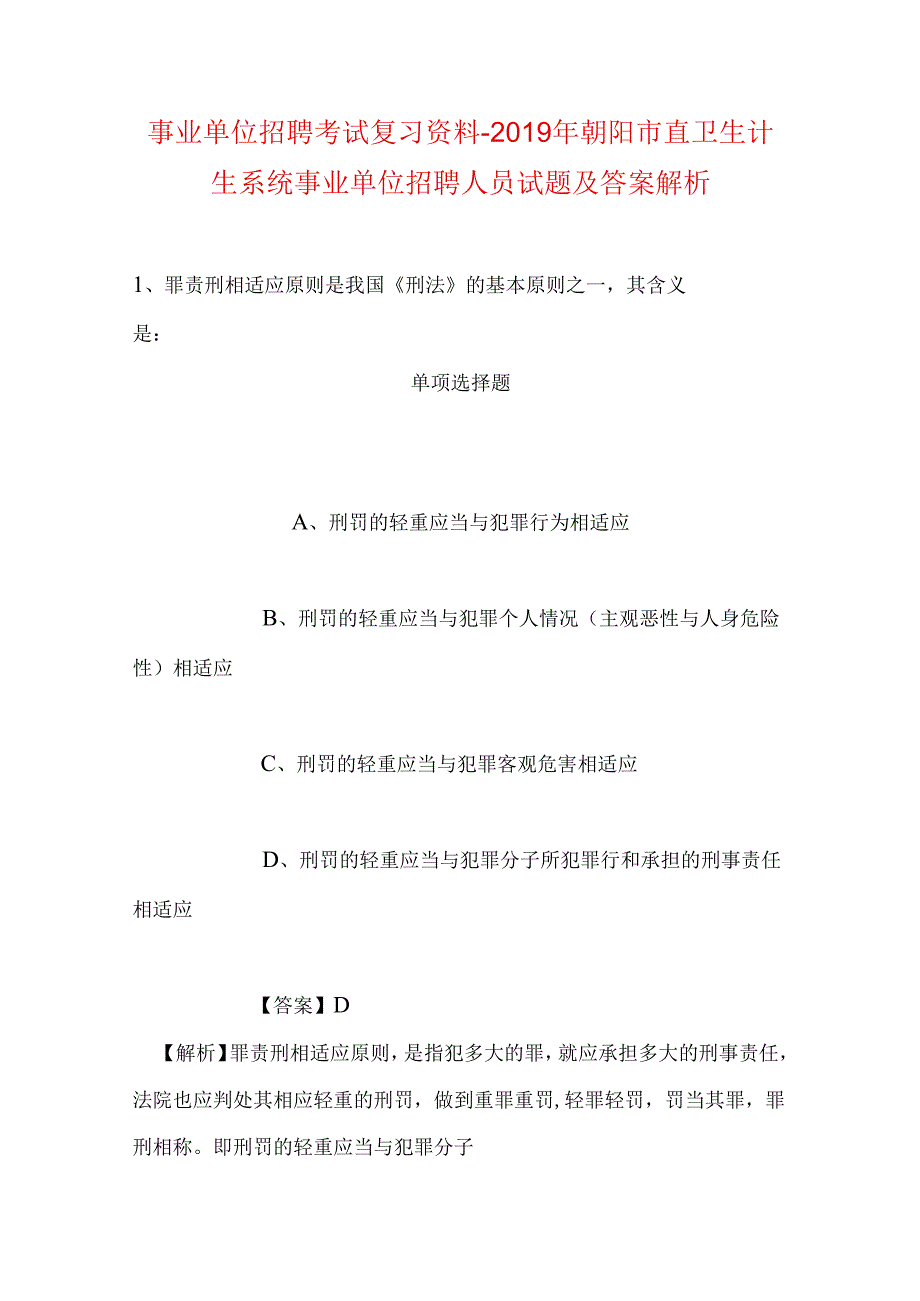 事业单位招聘考试复习资料-2019年朝阳市直卫生计生系统事业单位招聘人员试题及答案解析.docx_第1页