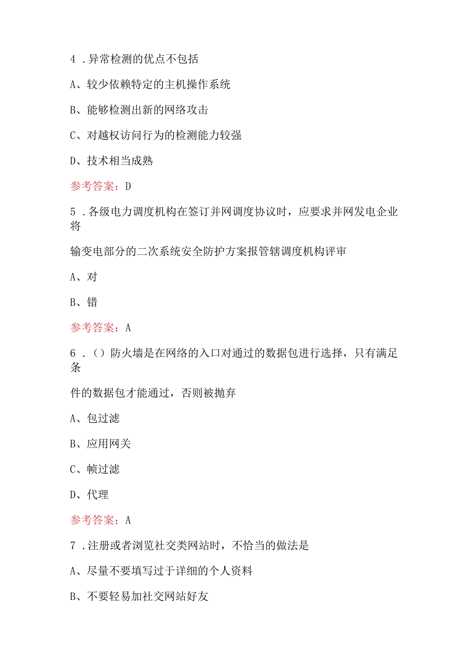 2024年计算机信息系统安全知识考试题库（含答案）.docx_第3页