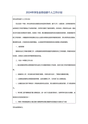 2024年学生会劳动部个人工作计划.docx