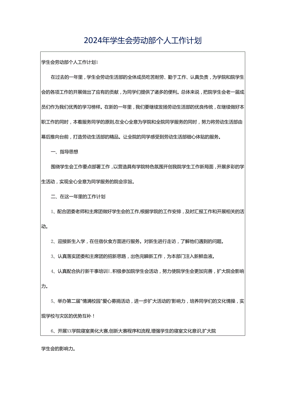 2024年学生会劳动部个人工作计划.docx_第1页