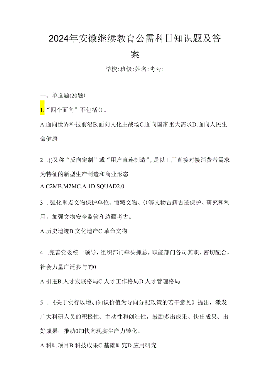 2024年安徽继续教育公需科目知识题及答案.docx_第1页