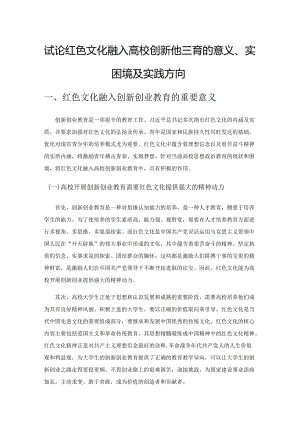 试论红色文化融入高校创新创业教育的意义、现实困境及实践方向.docx