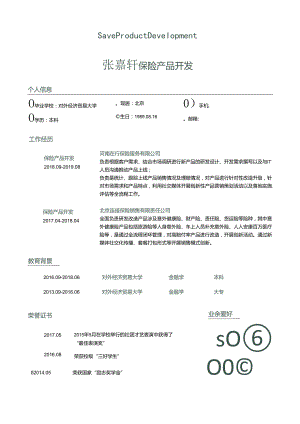 保险产品开发求职简历模板自荐信简洁个性.docx