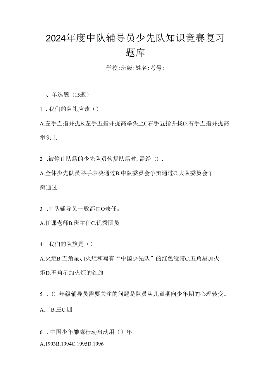 2024年度中队辅导员少先队知识竞赛复习题库.docx_第1页