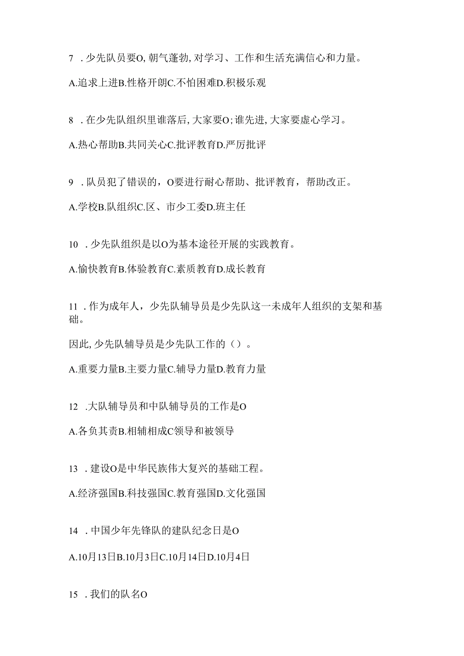 2024年度中队辅导员少先队知识竞赛复习题库.docx_第2页