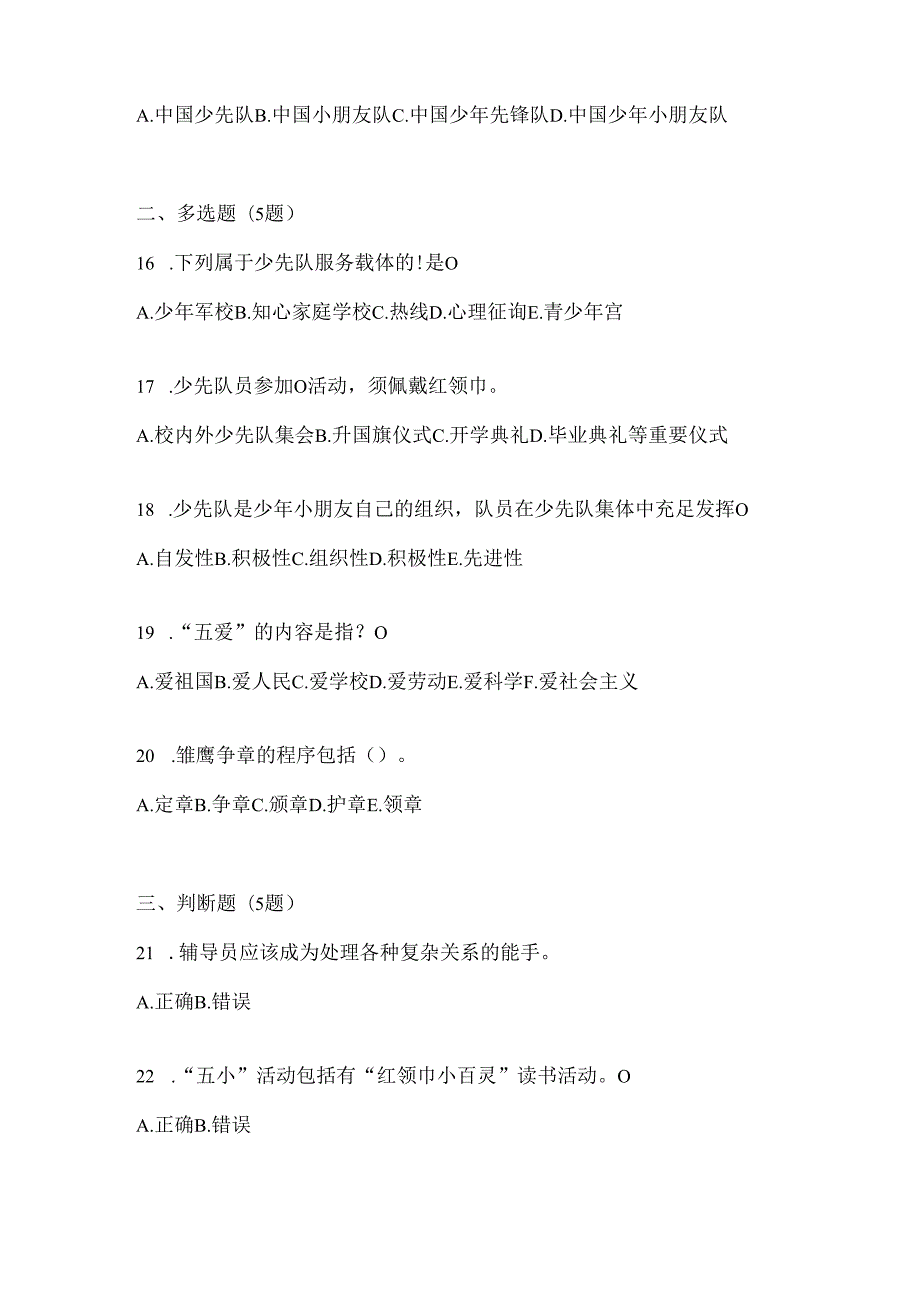 2024年度中队辅导员少先队知识竞赛复习题库.docx_第3页