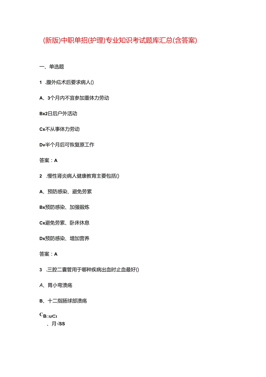 （新版）中职单招（护理）专业知识考试题库汇总（含答案）.docx_第1页